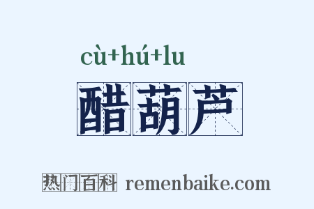 醋葫芦是什么意思的图片